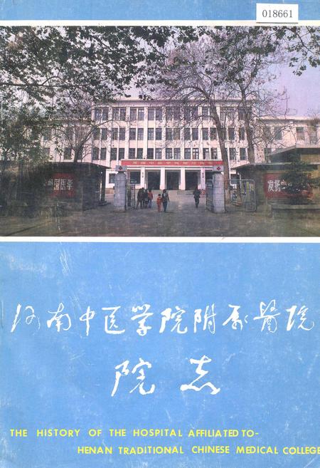 《河南中医学院附属医院院志》.pdf电子版_河南省志