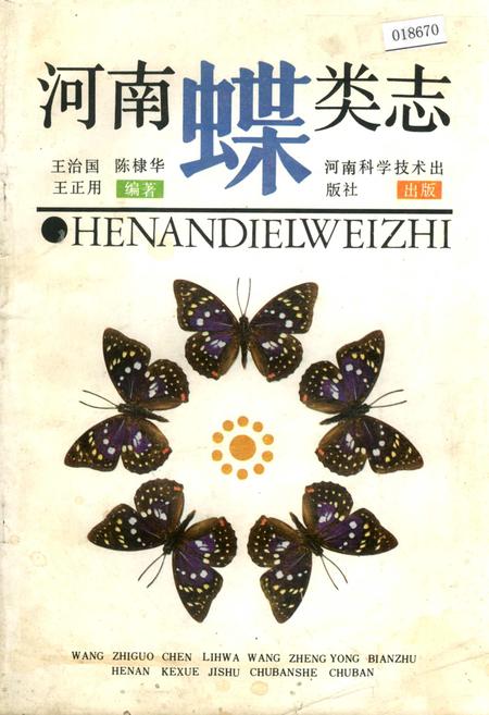 《河南蝶类志》.pdf电子版_河南省志