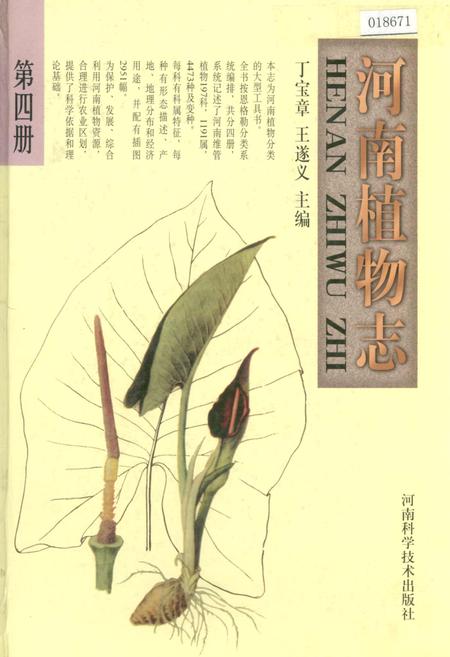 《河南植物志 第四册》.pdf电子版_河南省志