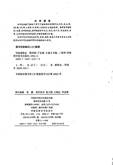 《河南植物志 第四册》.pdf电子版_河南省志插图2