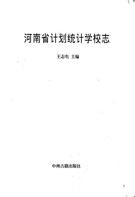 《河南省计划统计学校志》.pdf电子版_河南省志插图1 《河南省计划统计学校志》.pdf电子版_河南省志插图1