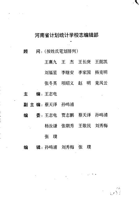 《河南省计划统计学校志》.pdf电子版_河南省志插图2 《河南省计划统计学校志》.pdf电子版_河南省志插图2