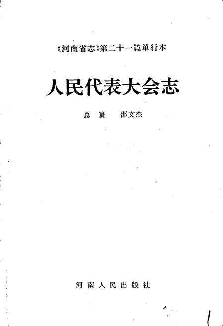 《河南省志 人民代表大会志》.pdf电子版_河南省志插图1