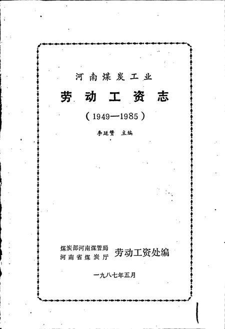 《河南煤炭工业劳动工资志》.pdf电子版_河南省志插图1
