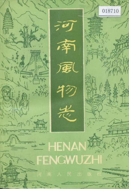 《河南风物志》.pdf电子版_河南省志