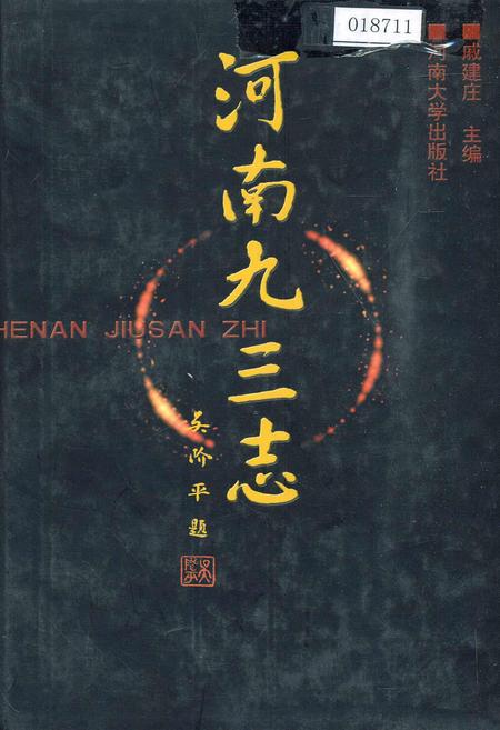 《河南九三志》.pdf电子版_河南省志插图 《河南九三志》.pdf电子版_河南省志插图