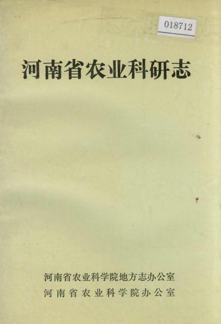 《河南省农业科研志》.pdf电子版_河南省志