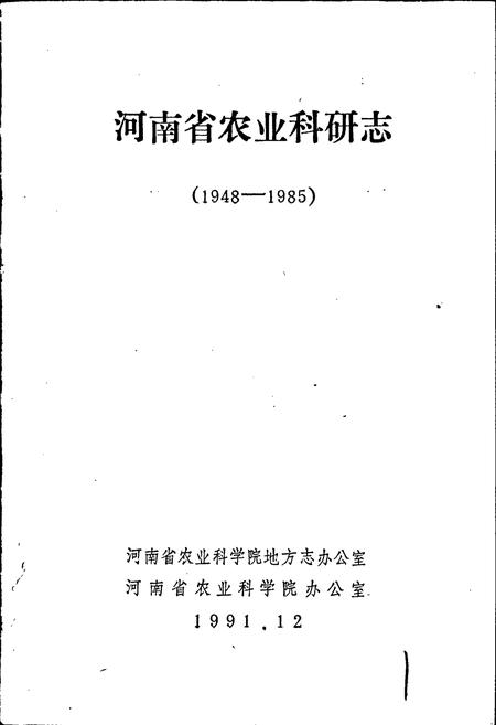 《河南省农业科研志》.pdf电子版_河南省志插图1
