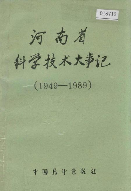 《河南省科学技术大事记》.pdf电子版_河南省志