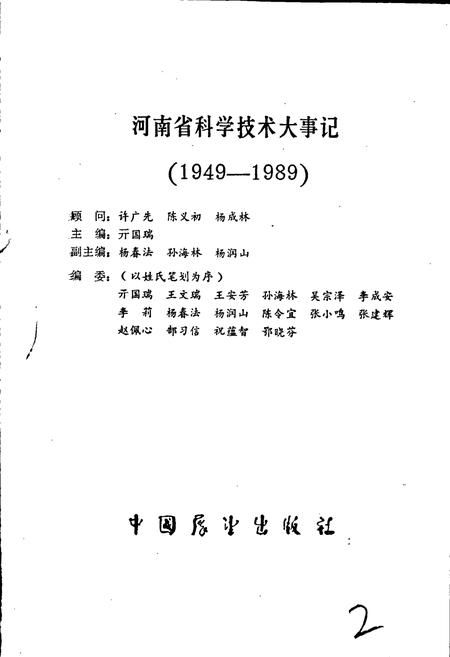 《河南省科学技术大事记》.pdf电子版_河南省志插图2