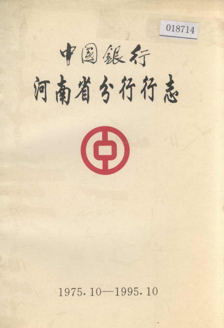 《中国银行河南省分行行志》.pdf电子版_河南省志