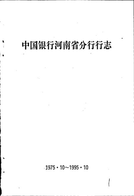 《中国银行河南省分行行志》.pdf电子版_河南省志插图1 《中国银行河南省分行行志》.pdf电子版_河南省志插图1