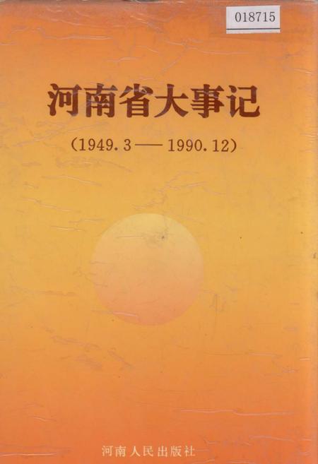 《河南省大事记》.pdf电子版_河南省志插图 《河南省大事记》.pdf电子版_河南省志插图