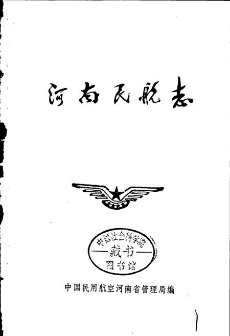 《河南民航志》.pdf电子版_河南省志插图1 《河南民航志》.pdf电子版_河南省志插图1