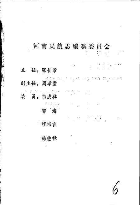 《河南民航志》.pdf电子版_河南省志插图2 《河南民航志》.pdf电子版_河南省志插图2