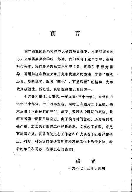 《河南民航志》.pdf电子版_河南省志插图4 《河南民航志》.pdf电子版_河南省志插图4