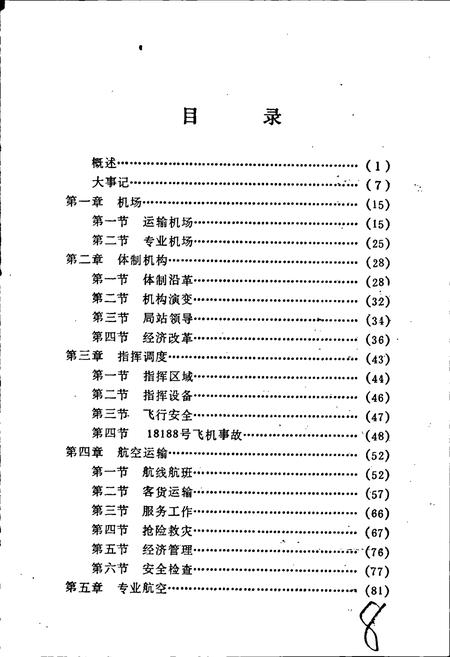 《河南民航志》.pdf电子版_河南省志插图5 《河南民航志》.pdf电子版_河南省志插图5