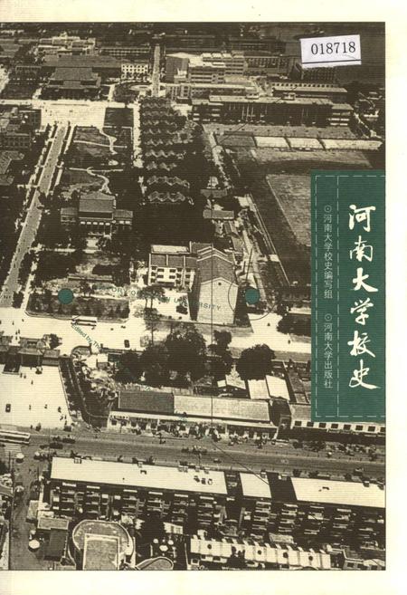 《河南大学校史》.pdf电子版_河南省志插图 《河南大学校史》.pdf电子版_河南省志插图