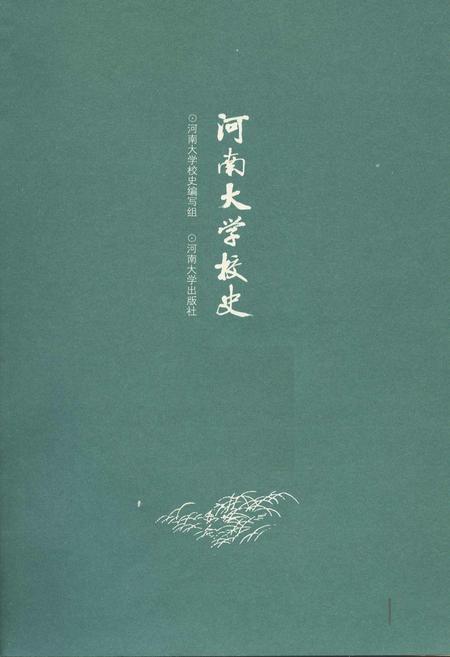 《河南大学校史》.pdf电子版_河南省志插图1 《河南大学校史》.pdf电子版_河南省志插图1