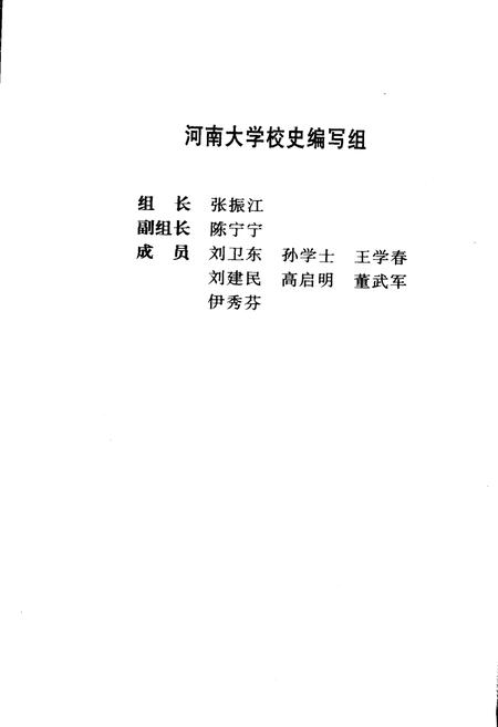 《河南大学校史》.pdf电子版_河南省志插图2 《河南大学校史》.pdf电子版_河南省志插图2