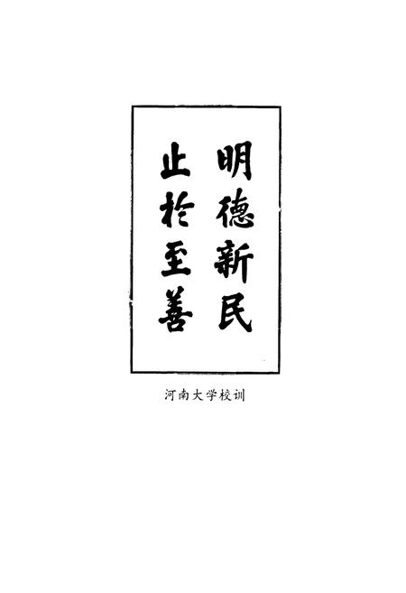 《河南大学校史》.pdf电子版_河南省志插图3 《河南大学校史》.pdf电子版_河南省志插图3