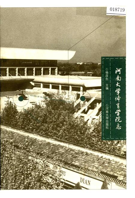 《河南大学体育学院志》.pdf电子版_河南省志