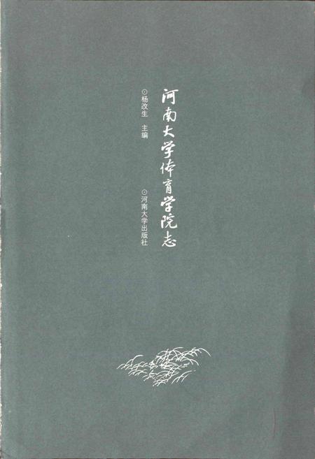 《河南大学体育学院志》.pdf电子版_河南省志插图1