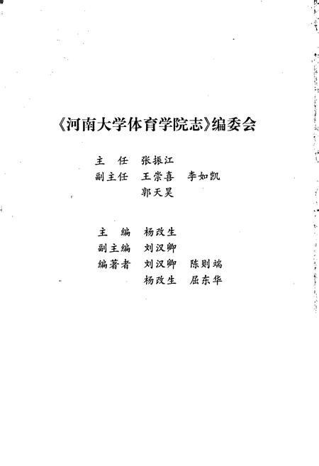 《河南大学体育学院志》.pdf电子版_河南省志插图2