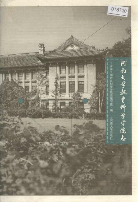 《河南大学教育科学学院志》.pdf电子版_河南省志