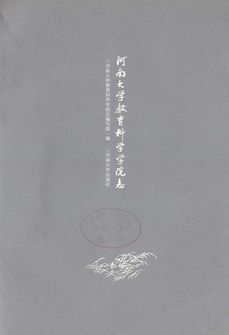 《河南大学教育科学学院志》.pdf电子版_河南省志插图1