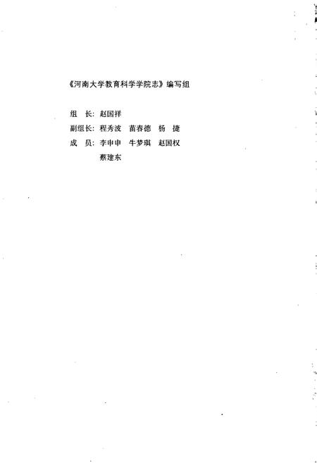 《河南大学教育科学学院志》.pdf电子版_河南省志插图2