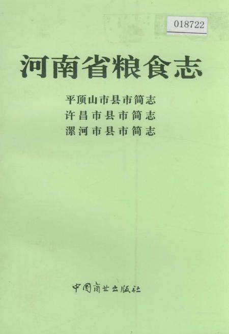 《河南省粮食志 平顶山县市简志 许昌市县市简志 漯河市县市简志》.pdf电子版_河南省志