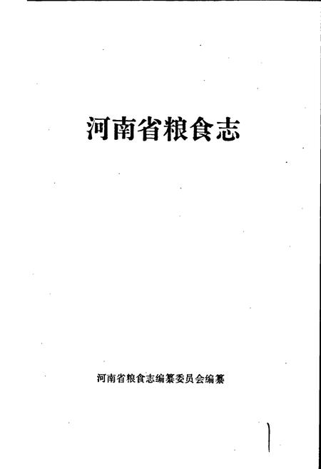 《河南省粮食志 平顶山县市简志 许昌市县市简志 漯河市县市简志》.pdf电子版_河南省志插图1
