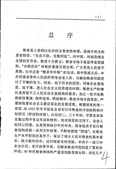 《河南省粮食志 平顶山县市简志 许昌市县市简志 漯河市县市简志》.pdf电子版_河南省志插图5