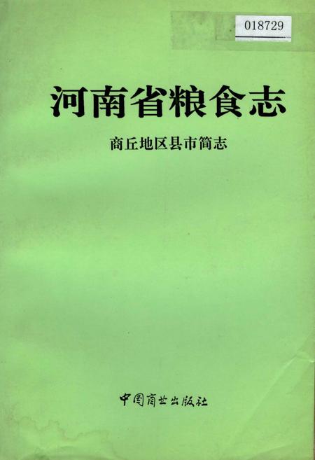 《河南省粮食志 商丘地区县市简志》.pdf电子版_河南省志插图 《河南省粮食志 商丘地区县市简志》.pdf电子版_河南省志插图