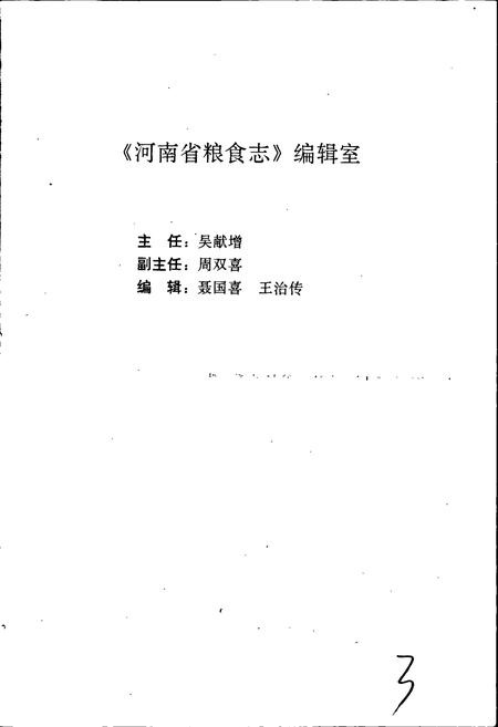 《河南省粮食志 商丘地区县市简志》.pdf电子版_河南省志插图4 《河南省粮食志 商丘地区县市简志》.pdf电子版_河南省志插图4