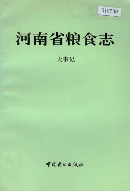 《河南省粮食志 大事记》.pdf电子版_河南省志