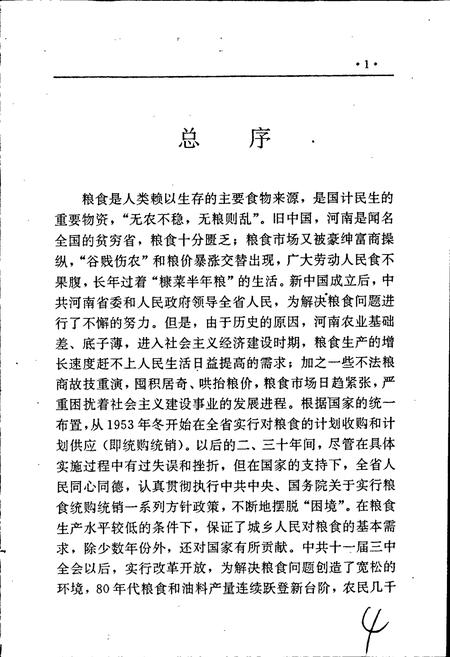 《河南省粮食志 大事记》.pdf电子版_河南省志插图5
