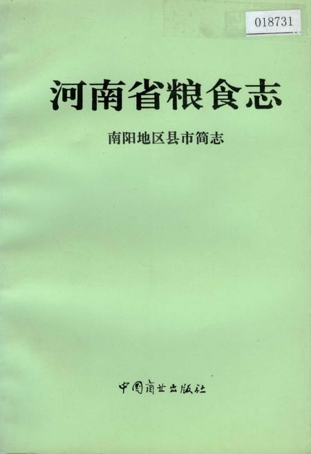 《河南省粮食志 南阳地区县市简志》.pdf电子版_河南省志
