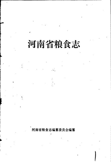 《河南省粮食志 南阳地区县市简志》.pdf电子版_河南省志插图1 《河南省粮食志 南阳地区县市简志》.pdf电子版_河南省志插图1