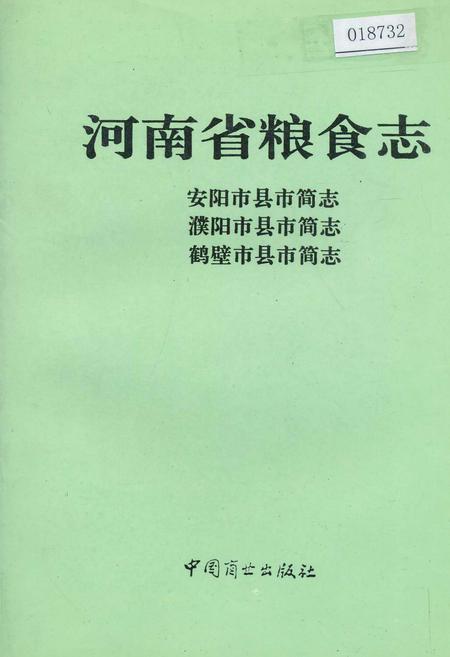 《河南省粮食志 安阳市县市简志 濮阳市县市简志 鹤壁市县市简志》.pdf电子版_河南省志