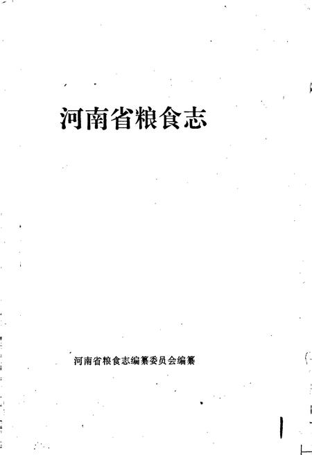 《河南省粮食志 新乡市县市简志 焦作市县市简志》.pdf电子版_河南省志插图1