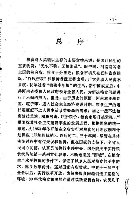 《河南省粮食志 洛阳市县市简志 三门峡市县市简志》.pdf电子版_河南省志插图5