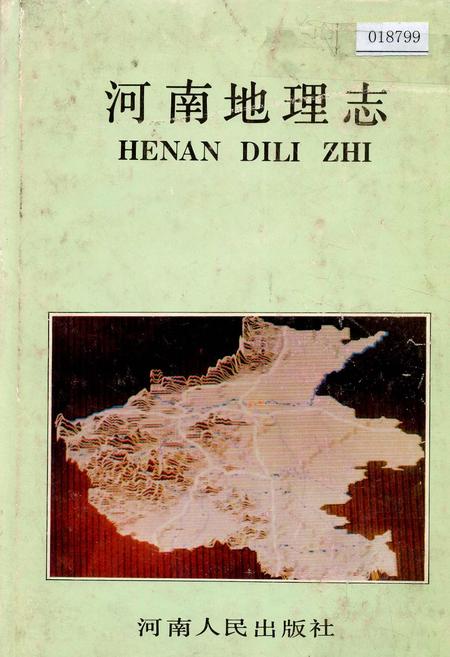 《河南地理志》.pdf电子版_河南省志