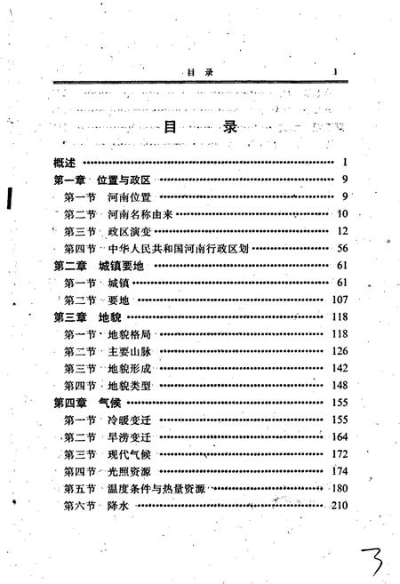 《河南地理志》.pdf电子版_河南省志插图4 《河南地理志》.pdf电子版_河南省志插图4