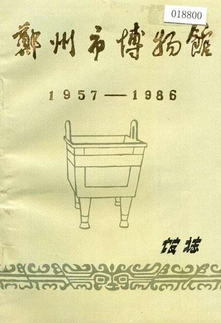 《郑州市博物馆馆志》.pdf电子版_河南省志