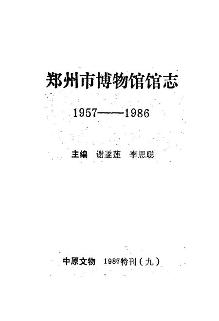 《郑州市博物馆馆志》.pdf电子版_河南省志插图1