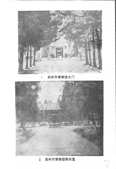 《郑州市博物馆馆志》.pdf电子版_河南省志插图2