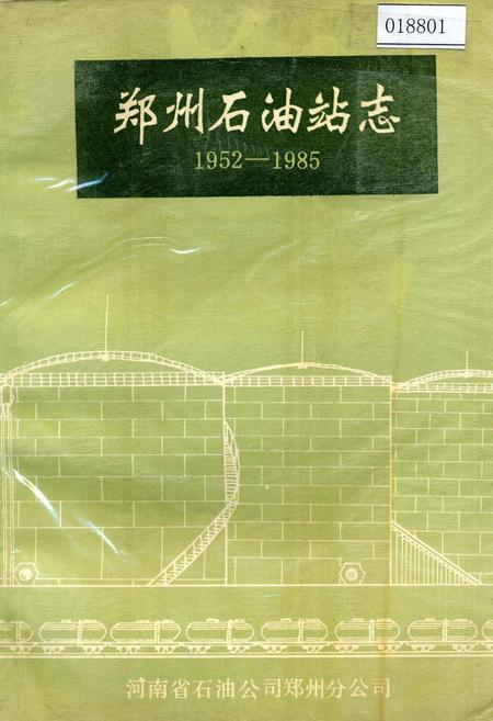 《郑州石油站志》.pdf电子版_河南省志