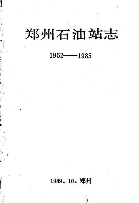 《郑州石油站志》.pdf电子版_河南省志插图1